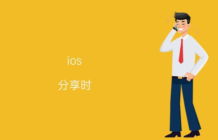 ios 分享时 出现的联系人 苹果联系人找不到位置？